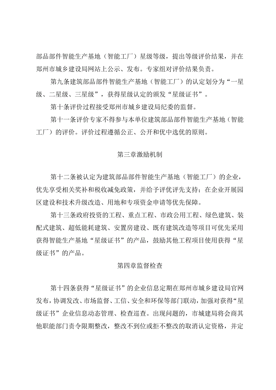 郑州市建筑部品部件智能生产基地（智能工厂）申报指南（试行）2024.docx_第3页