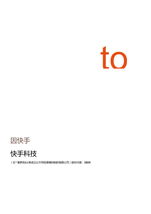 快手2022年度环境、社会及管治ESG报告_市场营销策划_2024年市场报告-3月第4周_【2024.docx