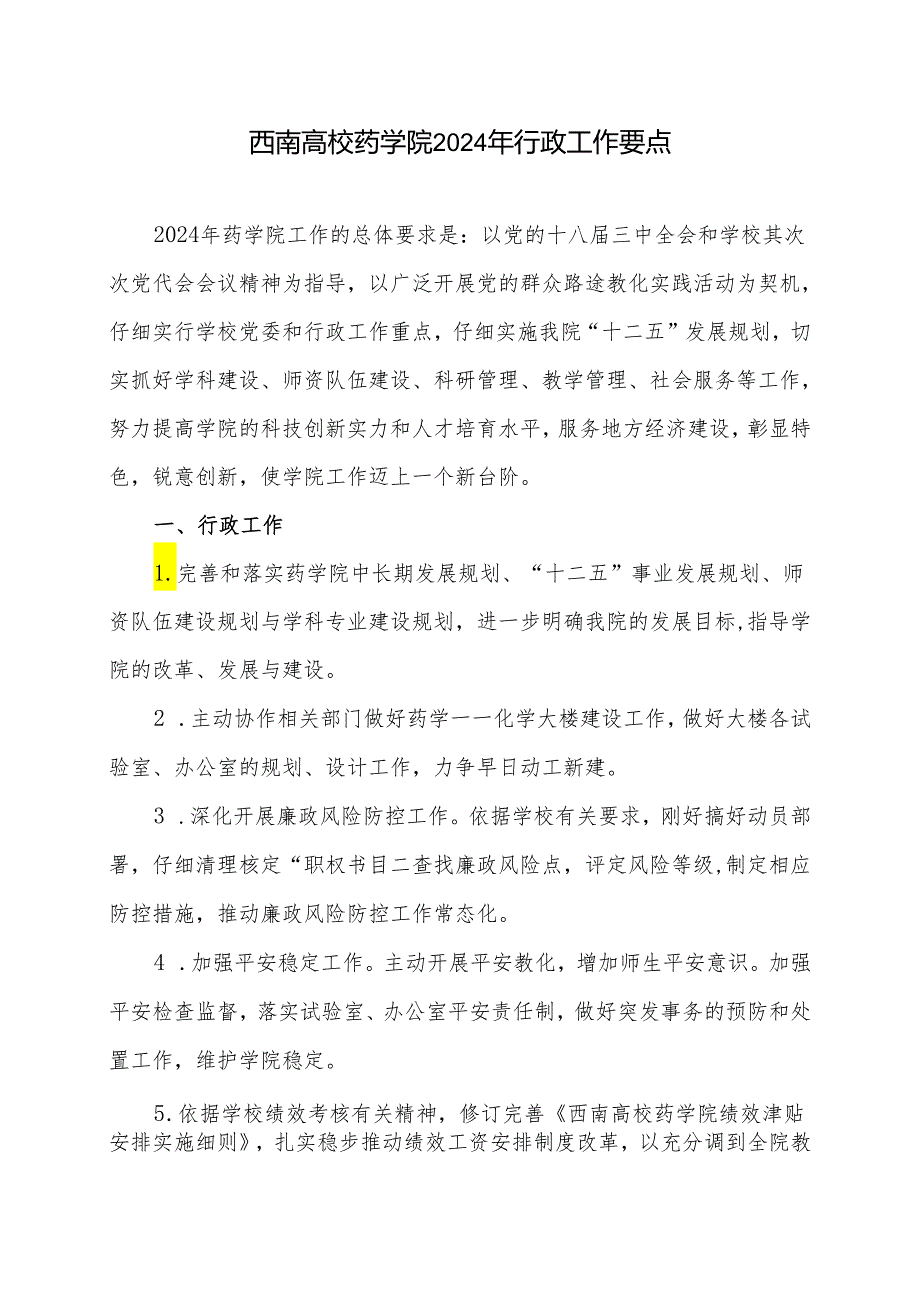 西南大学药学院2024年行政工作要点.docx_第1页