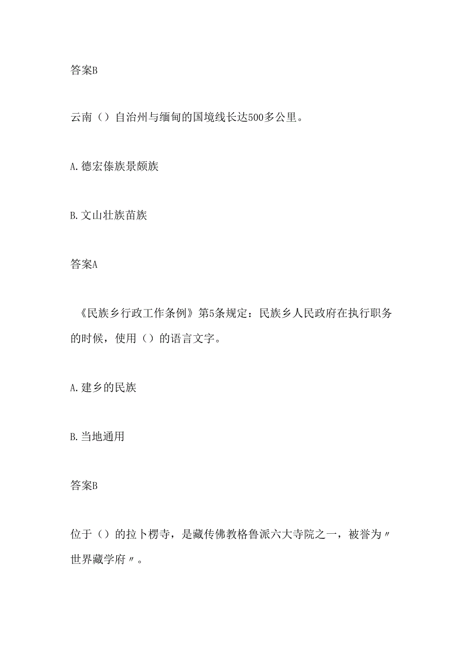 2024年民族政策法规知识有奖竞答题库及答案.docx_第3页