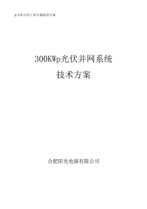 300KW光伏并网系统技术方案.docx