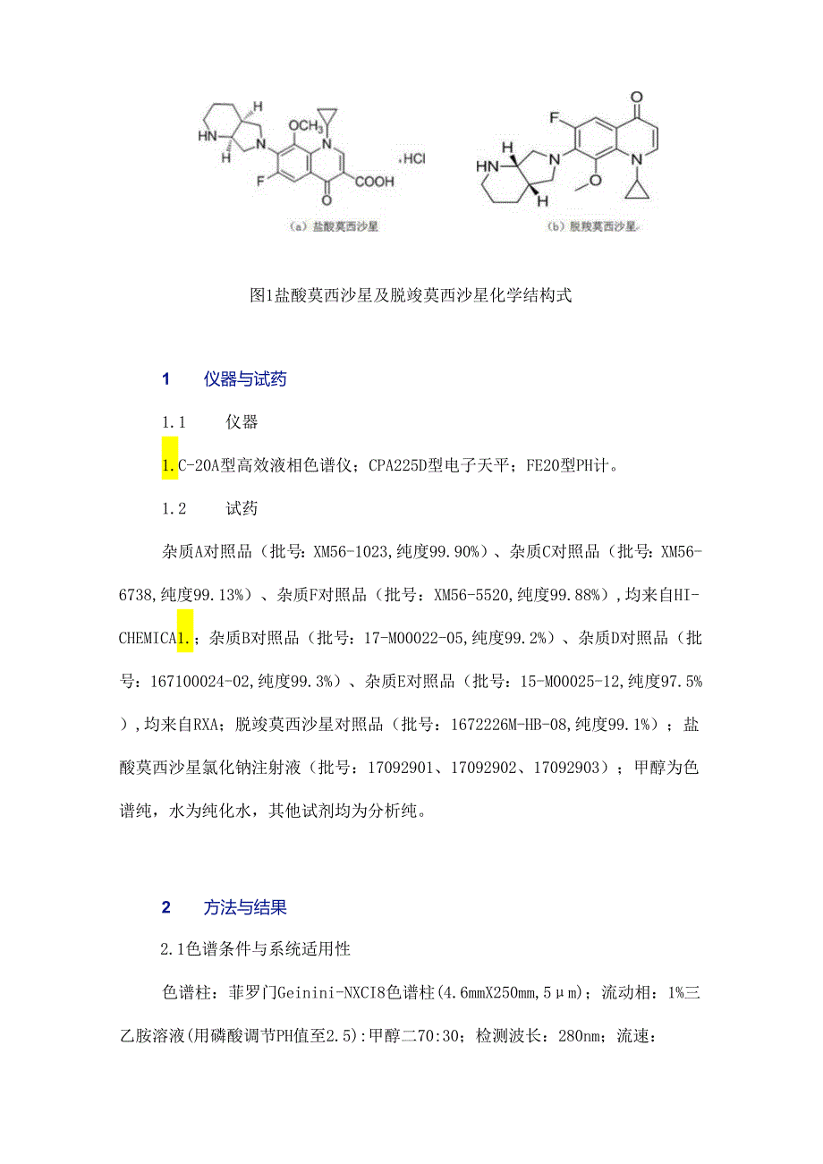 HPLC法测定盐酸莫西沙星氯化钠注射液中脱羧莫西沙星的含量.docx_第3页