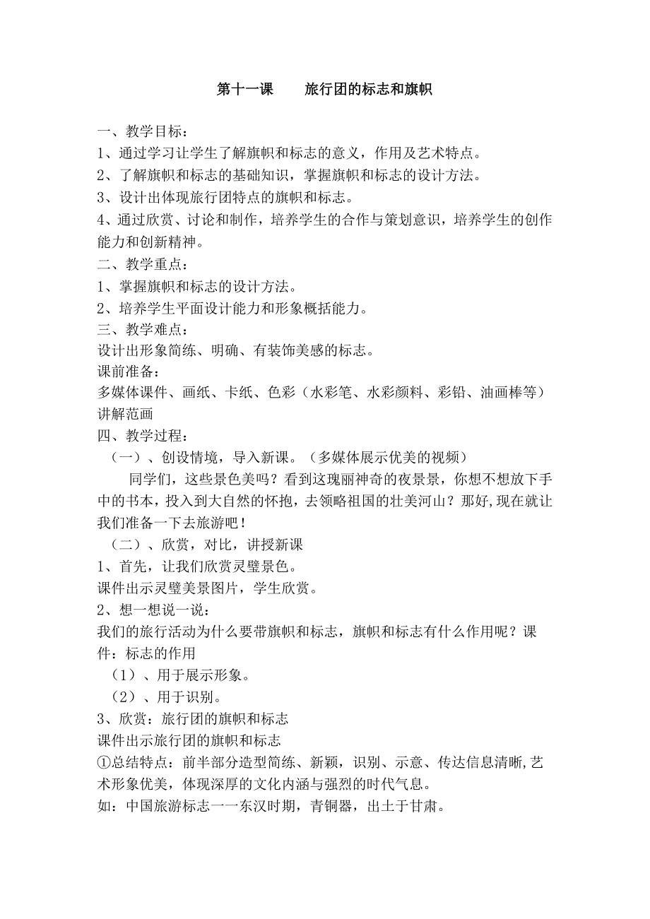 第11课 旅行团的标志和旗帜 教学设计 2023—2024学年人美版初中美术七年级下册.docx_第1页