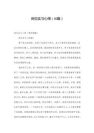 岗位实习心得（30篇）.docx