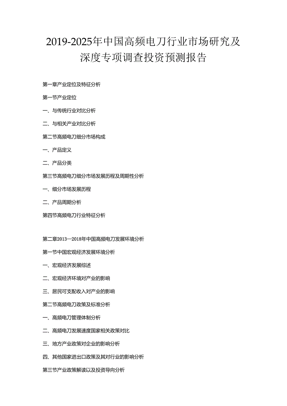 2019-2025年中国高频电刀行业市场研究及深度专项调查投资预测报告.docx_第1页