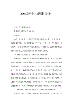 20xx教师个人述职报告初中.docx