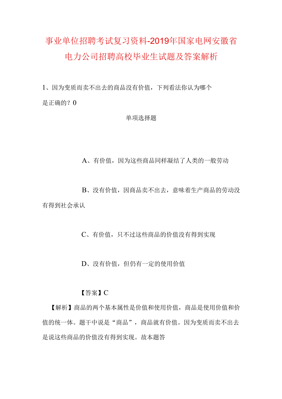 事业单位招聘考试复习资料-2019年国家电网安徽省电力公司招聘高校毕业生试题及答案解析.docx_第1页