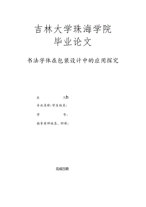 308246书法字体在包装设计中的应用探究.docx