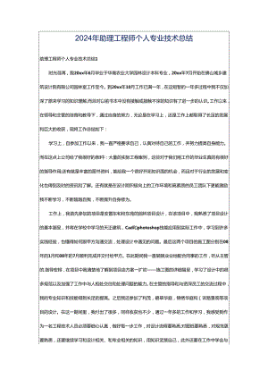 2024年助理工程师个人专业技术总结.docx