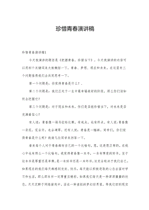 珍惜青春演讲稿.docx