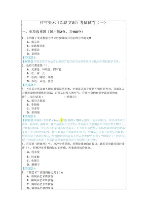 往年美术 (军队文职)考试试卷含答案.docx