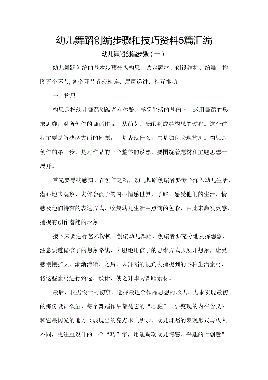 幼儿舞蹈创编步骤和技巧资料5篇汇编.docx_第1页