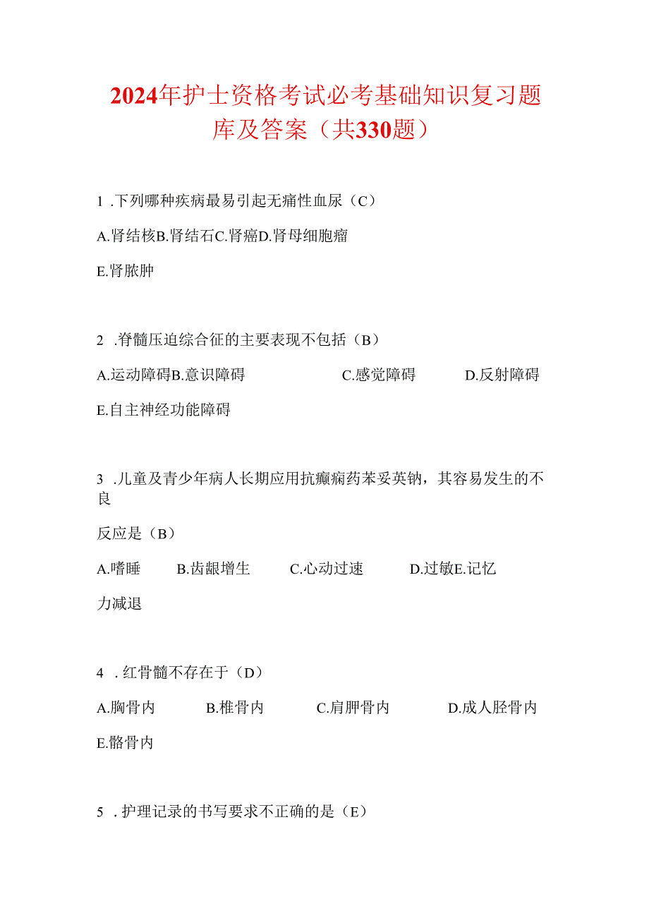 2024年护士资格考试必考基础知识复习题库及答案（共330题）.docx_第1页