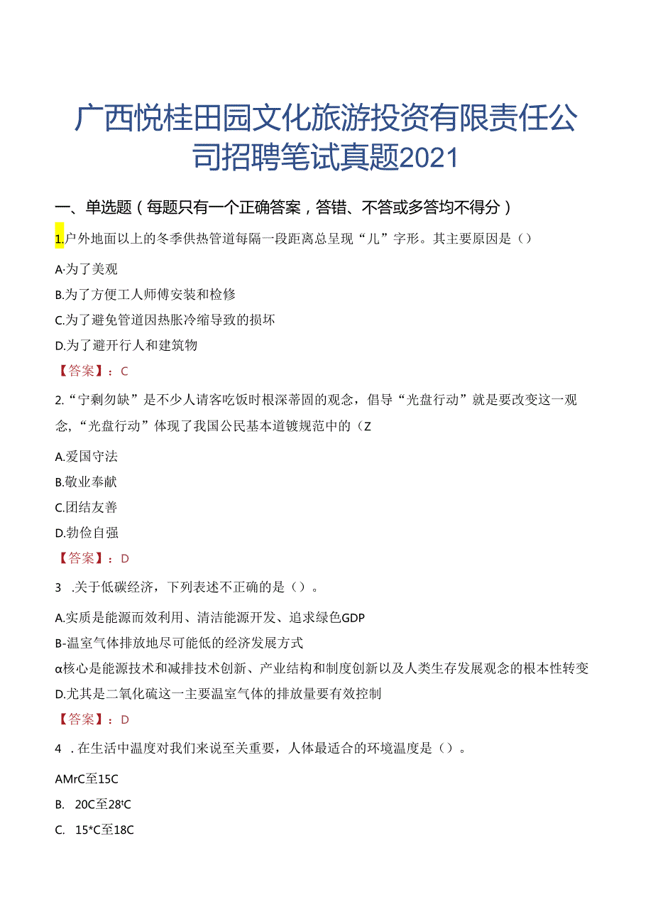 广西悦桂田园文化旅游投资有限责任公司招聘笔试真题2021.docx_第1页