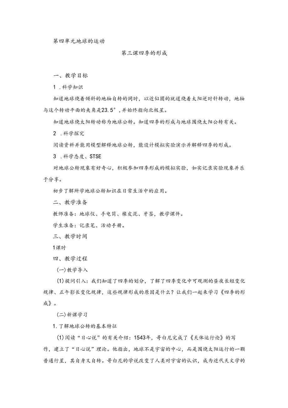 湘科版小学科学五下4.3 四季的形成教案.docx_第1页