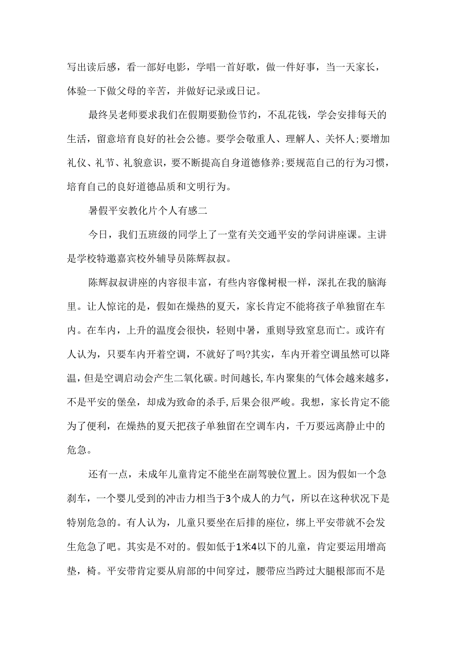 20xx暑假安全教育片个人有感.docx_第2页