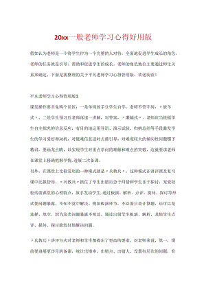 20xx普通教师学习心得实用版.docx