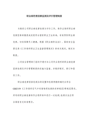 职业病危害因素监测及评价管理制度.docx