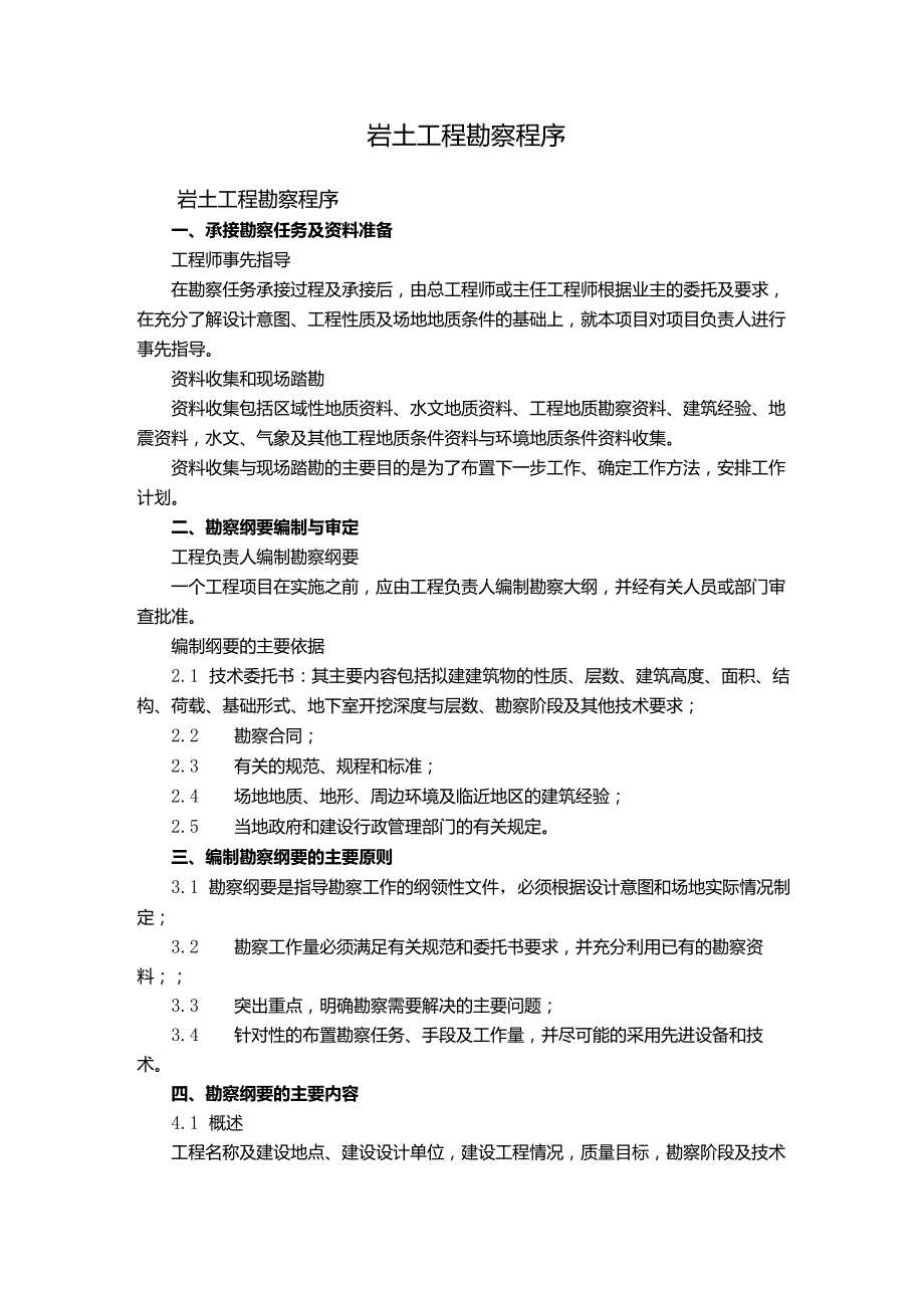 岩土工程勘察程序.docx_第1页