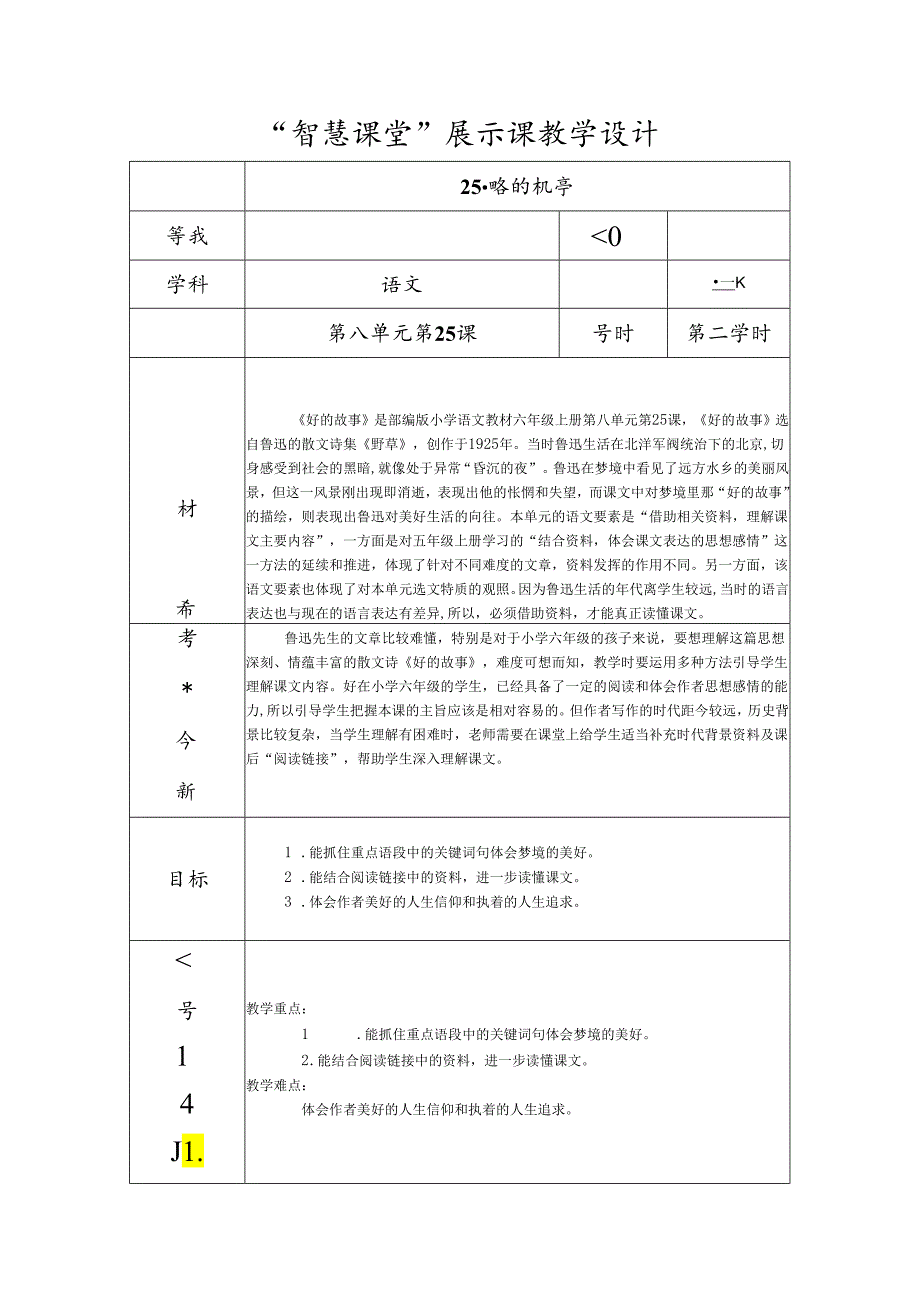 《好的故事》“智慧课堂”教学设计.docx_第1页