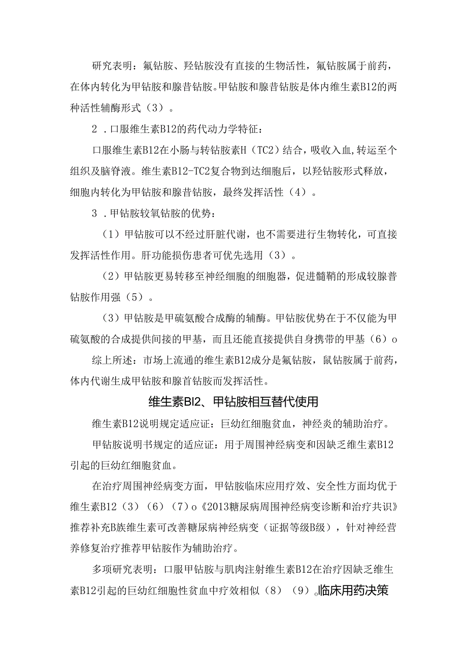 临床维生素B12和甲钴胺结构、联系及相互替代.docx_第2页