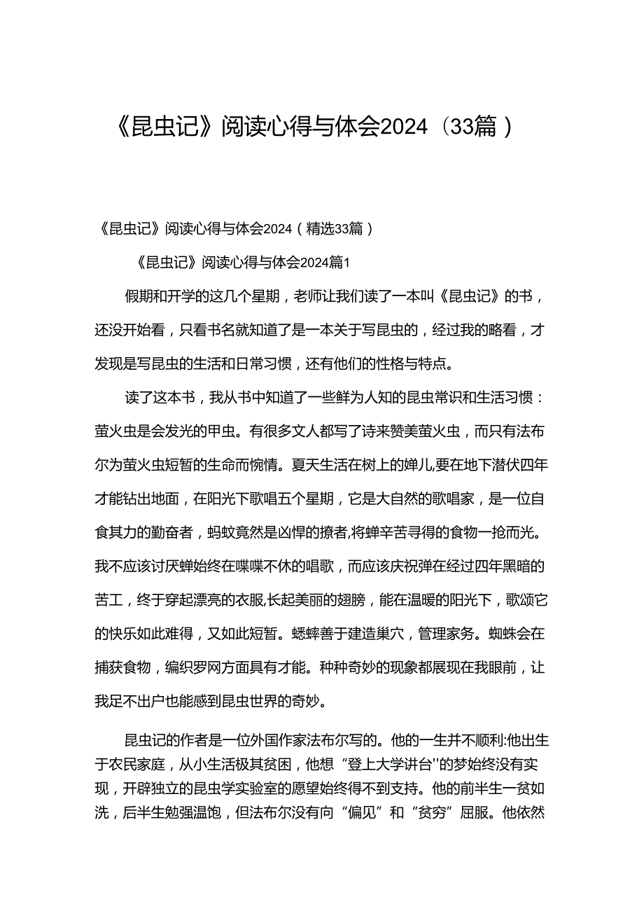 《昆虫记》阅读心得与体会2024（33篇）.docx_第1页