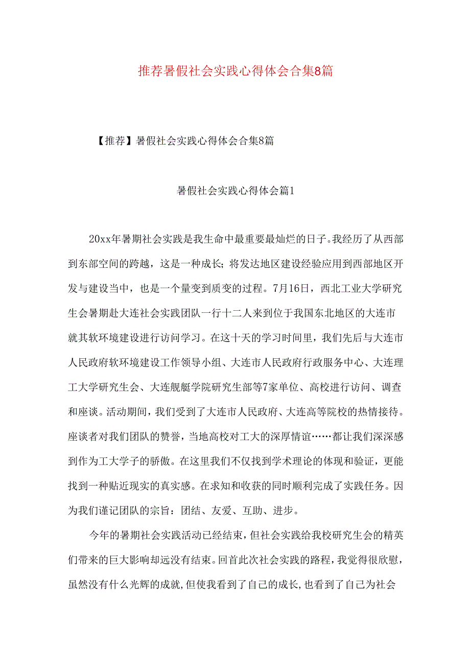 推荐暑假社会实践心得体会合集8篇.docx_第1页