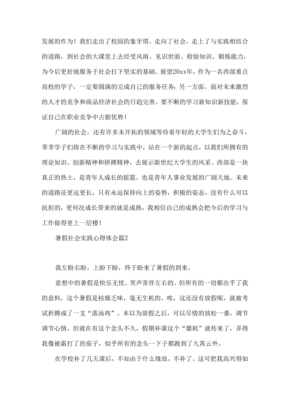 推荐暑假社会实践心得体会合集8篇.docx_第2页