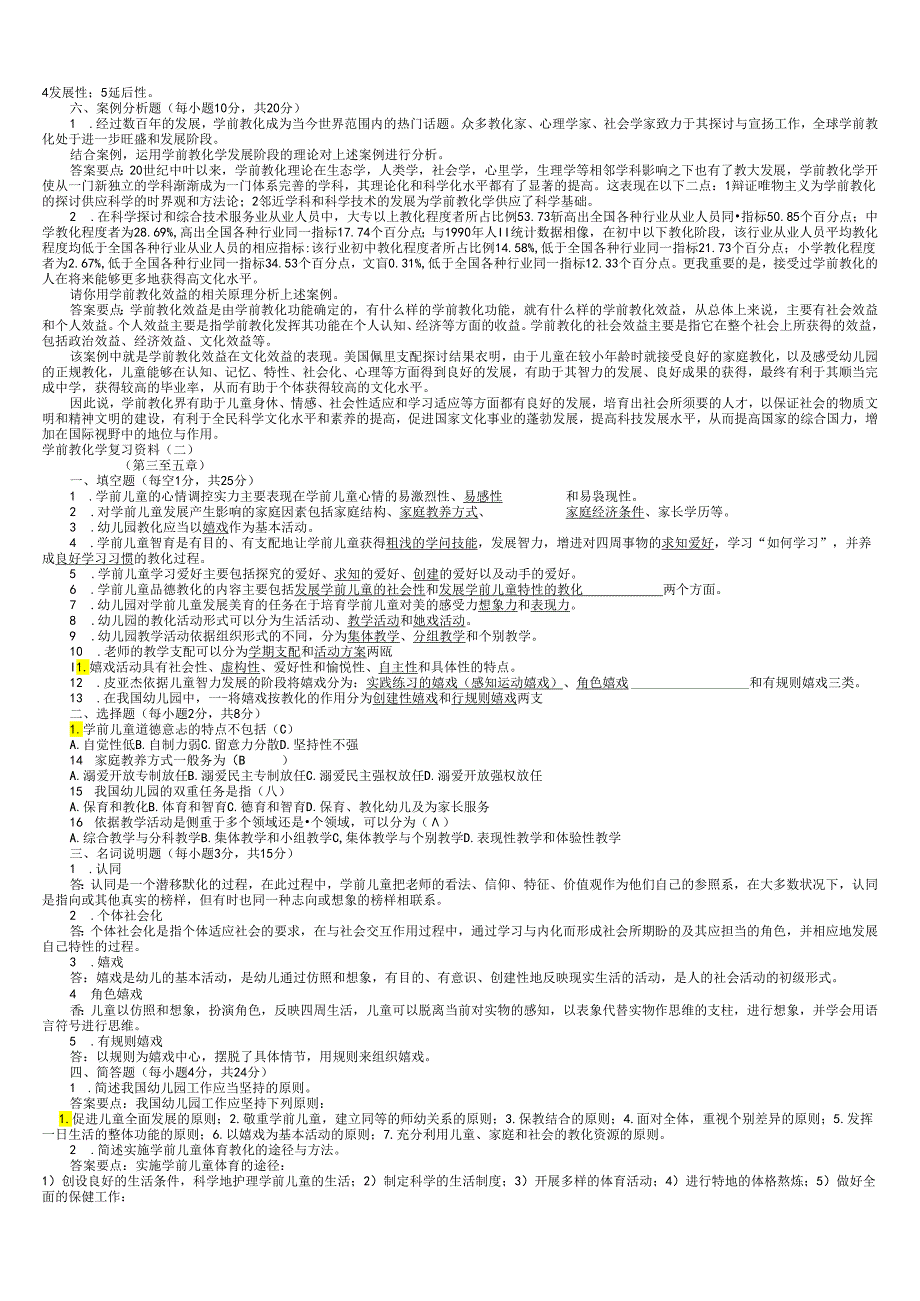 电大2024学前教育学形成性考核作业答案期末复习打印.docx_第2页