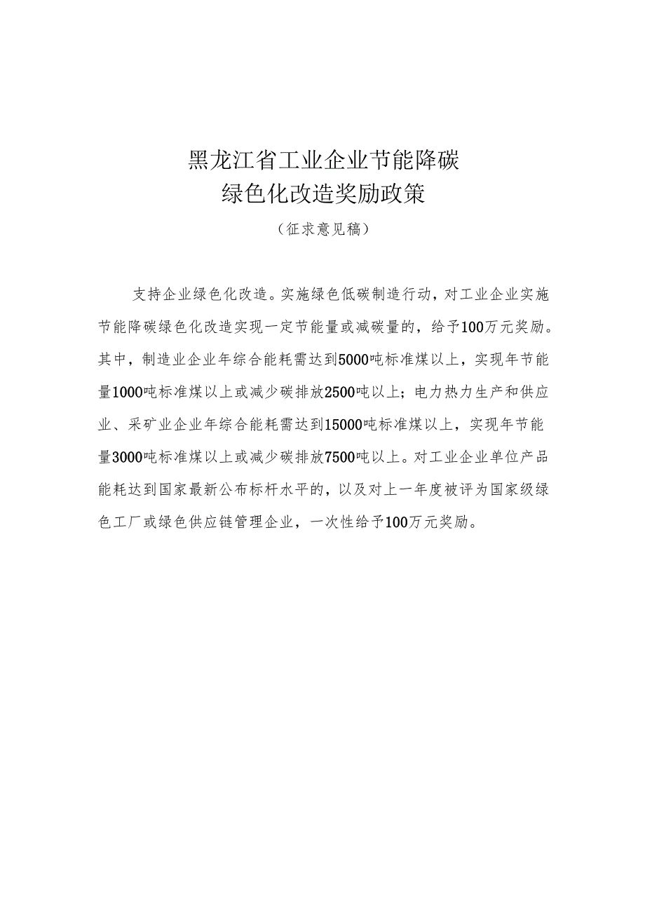 黑龙江省工业企业节能降碳绿色化改造奖励政策、奖励资金工作实施细则及附表.docx_第1页