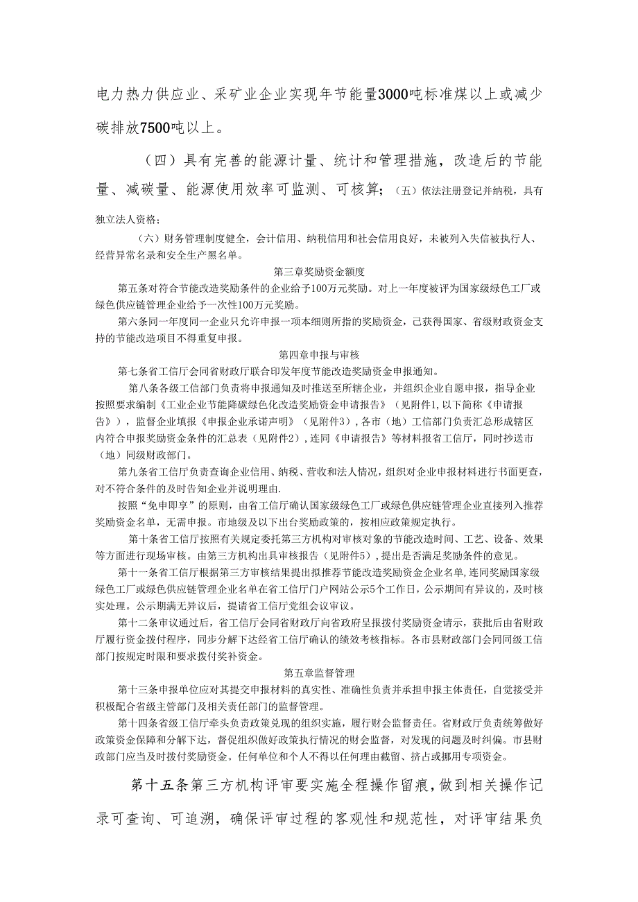 黑龙江省工业企业节能降碳绿色化改造奖励政策、奖励资金工作实施细则及附表.docx_第3页