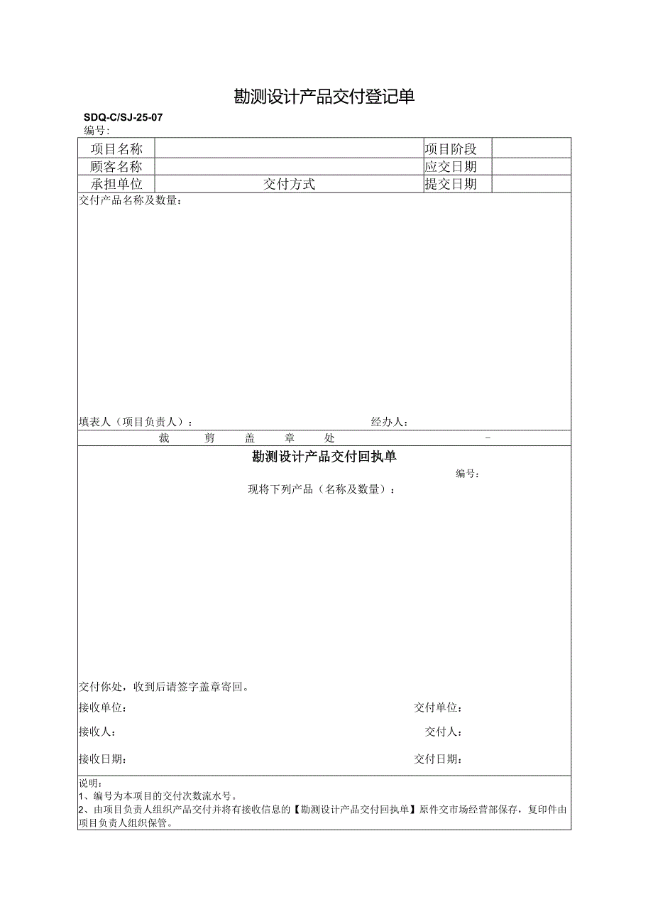 SDQ-CSJ-25-07勘测设计产品交付登记单.docx_第1页