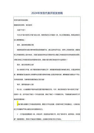 2024年学员代表开班发言稿.docx