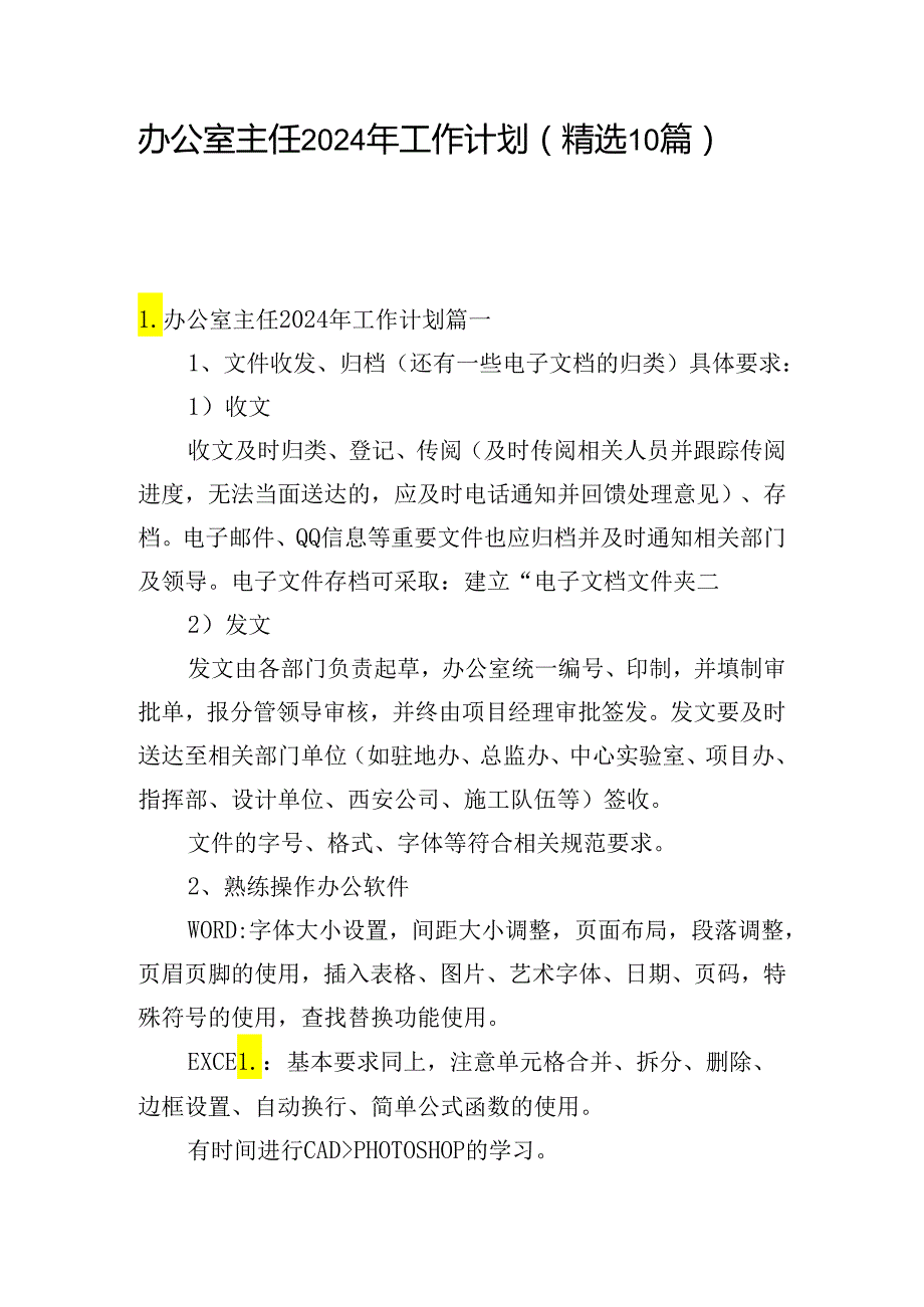 办公室主任2024年工作计划（精选10篇）.docx_第1页