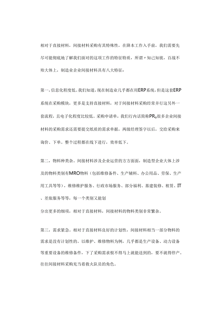 间接物料采购降本策略：从间接采购8大难点入手.docx_第2页