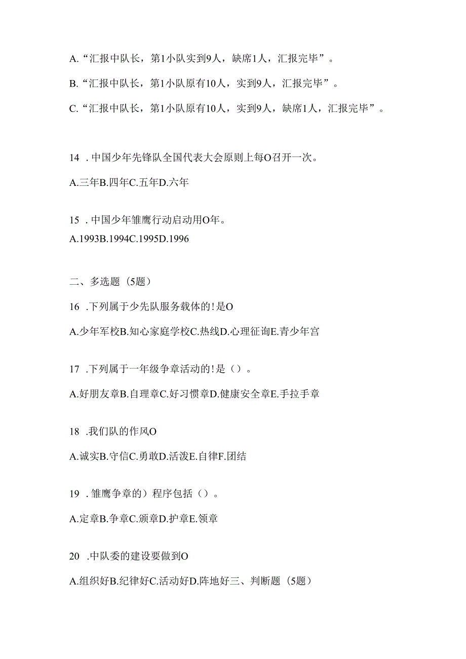 2024年【小学】少先队知识竞赛考试复习资料（含答案）.docx_第3页