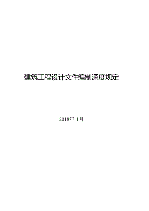 2018建筑工程设计文件编制深度规定.docx