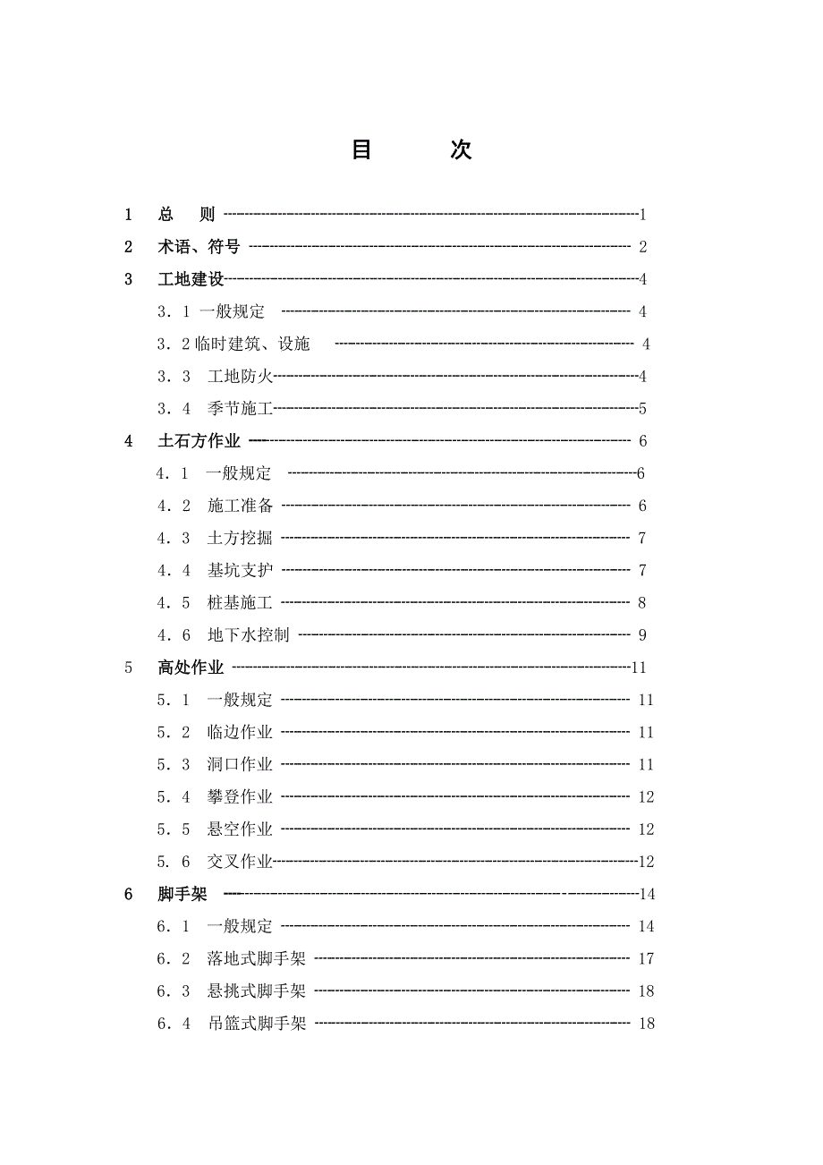 建筑工程施工安全技术规范.doc_第3页