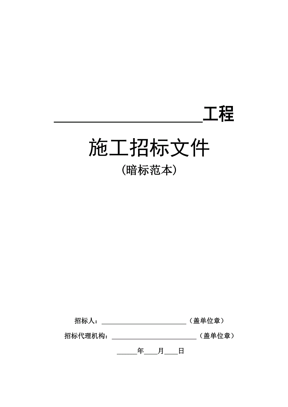 山东房屋建筑和市政基础设施施工招标文件范本.doc_第1页