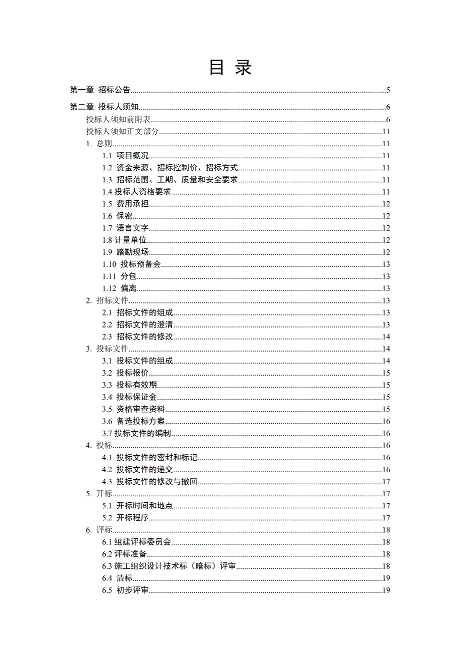 山东房屋建筑和市政基础设施施工招标文件范本.doc_第2页