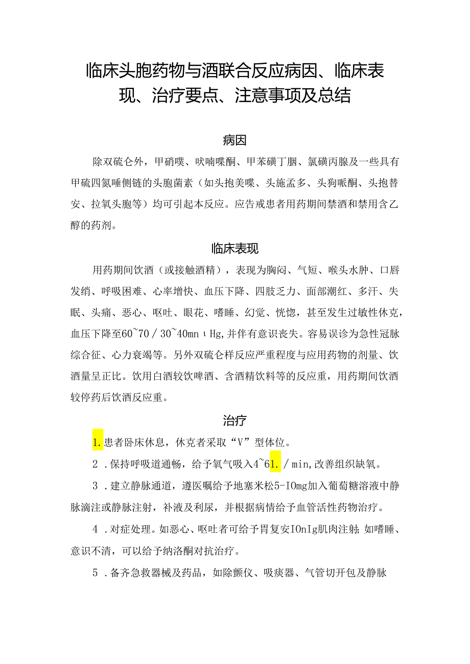 临床头孢药物与酒联合反应病因、临床表现、治疗要点、注意事项及总结.docx_第1页