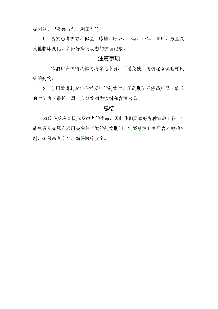 临床头孢药物与酒联合反应病因、临床表现、治疗要点、注意事项及总结.docx_第2页