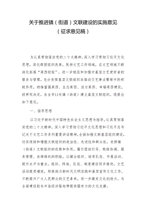 关于推进镇（街道）文联建设的实施意见(征求意见稿）.docx