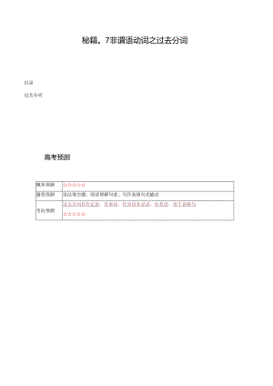 抢分法宝 07 非谓语动词之过去分词（解析版）.docx