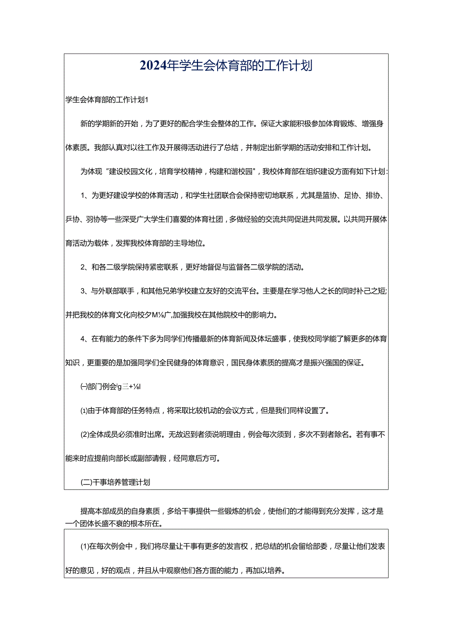 2024年学生会体育部的工作计划.docx_第1页