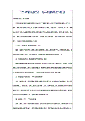 2024年街残联工作计划_街道残联工作计划.docx