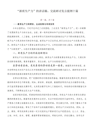 “新质生产力”的讲话稿、交流研讨发言提纲十篇.docx