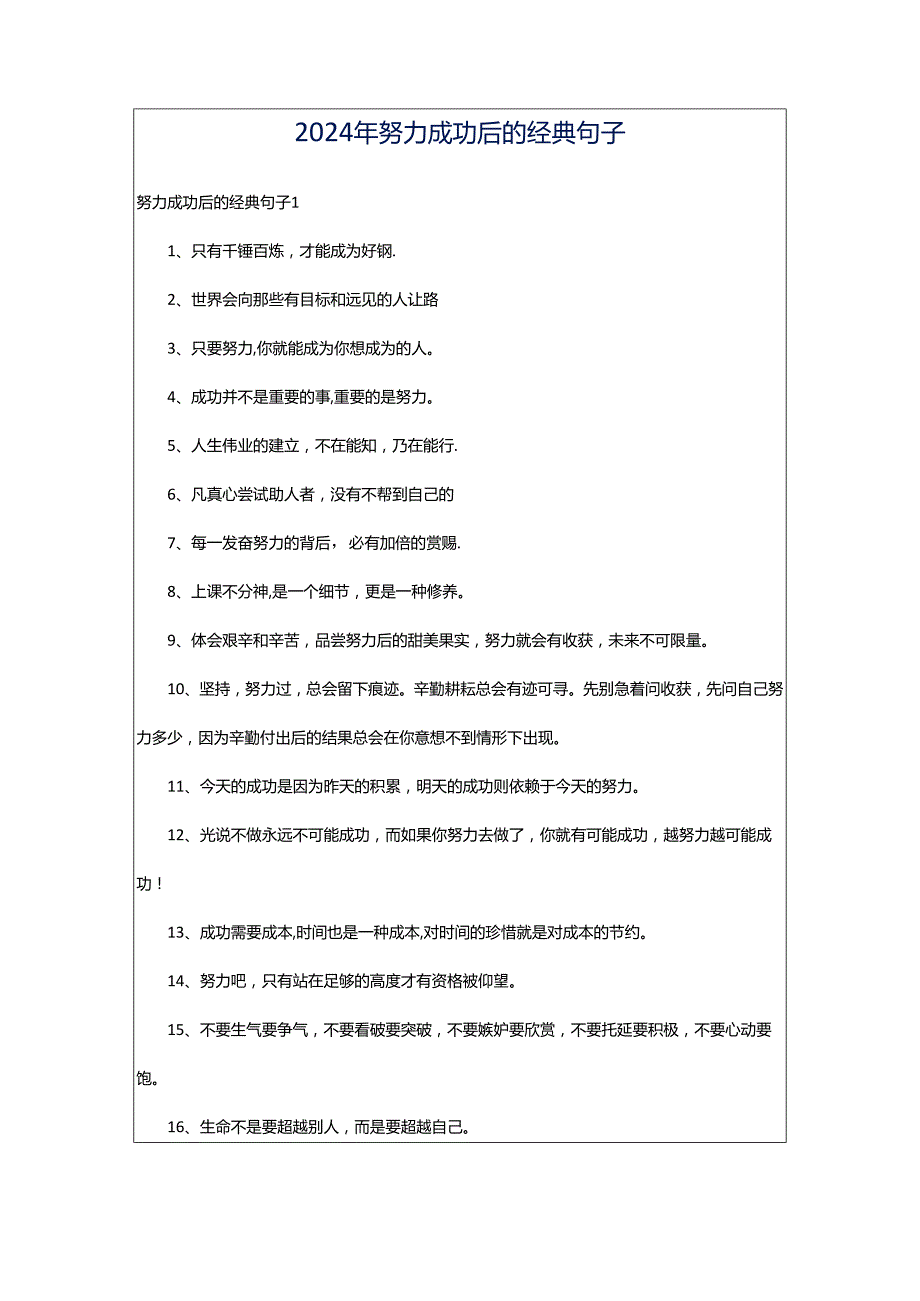 2024年努力成功后的经典句子.docx_第1页