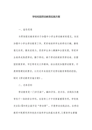 学校校园劳动教育实施方案.docx