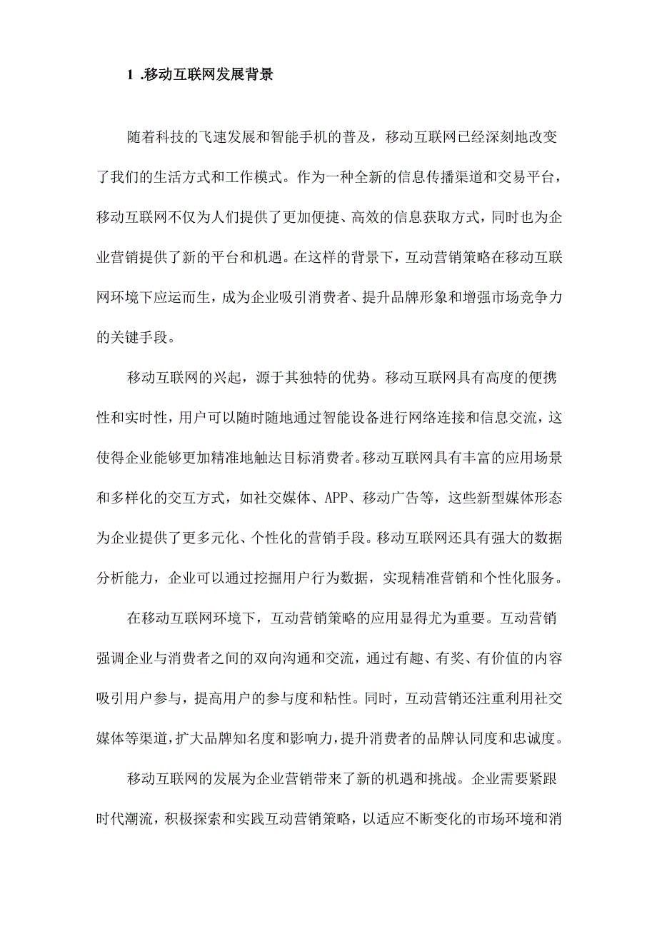 移动互联网环境下互动营销策略对消费者行为影响实证研究.docx_第2页